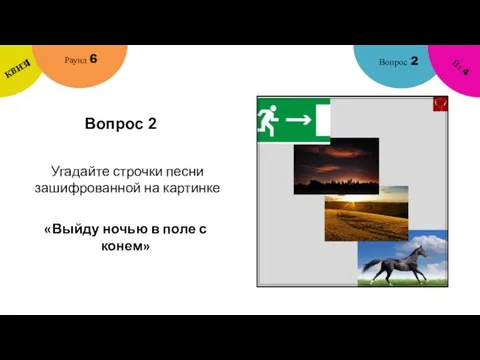 Вопрос 2 Вопрос 2 Раунд 6 КВИЗ! Из 4 Угадайте строчки