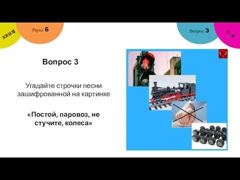 Вопрос 3 Вопрос 3 Раунд 6 КВИЗ! Из 4 Угадайте строчки