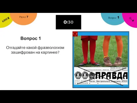 Вопрос 1 Вопрос 1 Раунд 7 КВИЗ! Из 4 Отгадайте какой фразеологизм зашифрован на картинке?