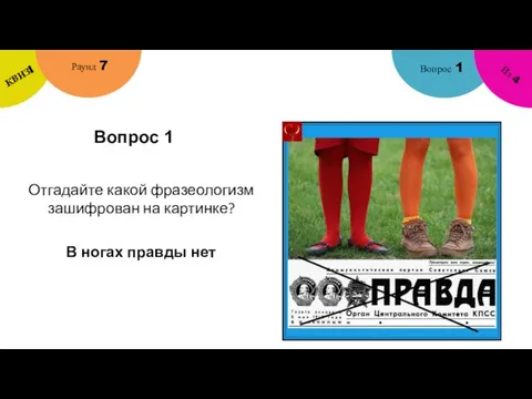 Вопрос 1 Вопрос 1 Раунд 7 КВИЗ! Из 4 Отгадайте какой