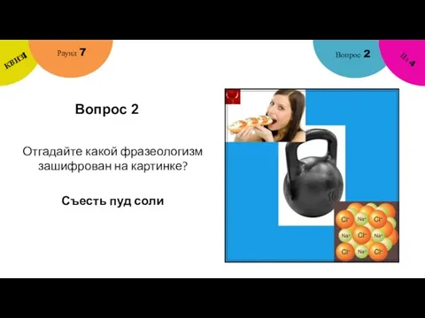 Вопрос 2 Вопрос 2 Раунд 7 КВИЗ! Из 4 Отгадайте какой