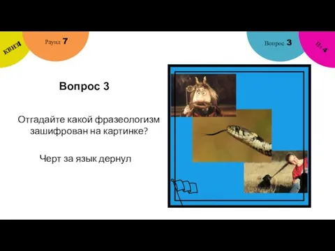 Вопрос 3 Вопрос 3 Раунд 7 КВИЗ! Из 4 Отгадайте какой