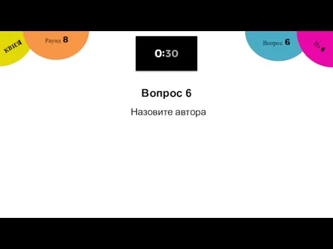 Вопрос 6 Вопрос 6 Раунд 8 КВИЗ! Из 6 Назовите автора