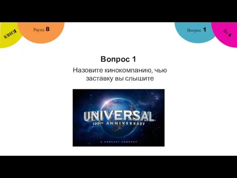 Вопрос 1 Вопрос 1 Раунд 8 КВИЗ! Из 6 Назовите кинокомпанию, чью заставку вы слышите