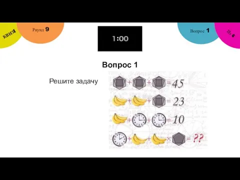 Вопрос 1 Вопрос 1 Раунд 9 КВИЗ! Из 6 Решите задачу