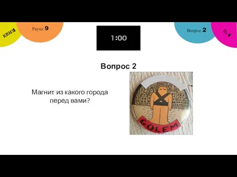 Вопрос 2 Вопрос 2 Раунд 9 КВИЗ! Из 6 Магнит из какого города перед вами?