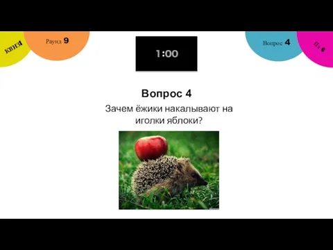 Вопрос 4 Вопрос 4 Раунд 9 КВИЗ! Из 6 Зачем ёжики накалывают на иголки яблоки?