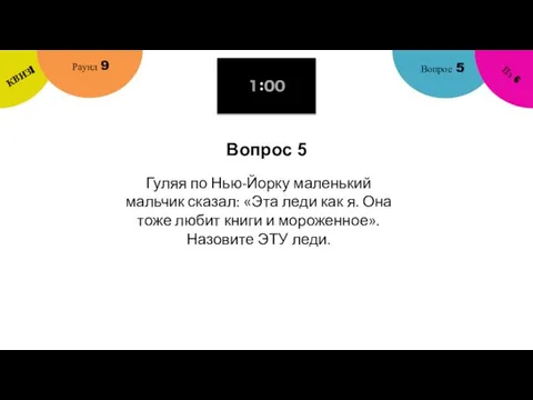 Вопрос 5 Вопрос 5 Раунд 9 КВИЗ! Из 6 Гуляя по