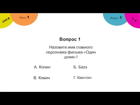 Вопрос 1 Вопрос 1 Раунд 1 КВИЗ! Из 6 Назовите имя