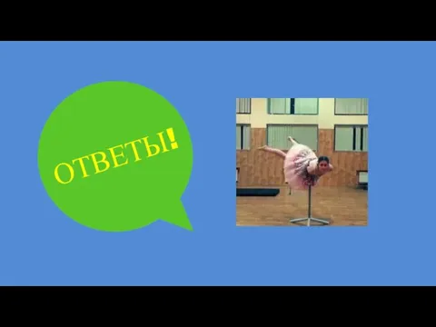 ОТВЕТЫ!