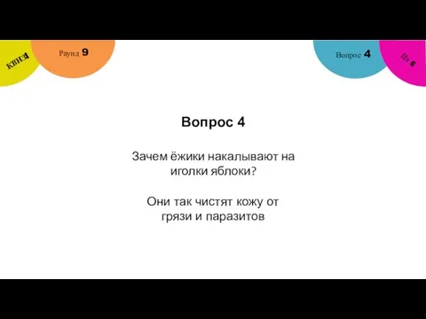 Вопрос 4 Вопрос 4 Раунд 9 КВИЗ! Из 6 Зачем ёжики