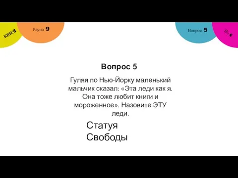 Вопрос 5 Вопрос 5 Раунд 9 КВИЗ! Из 6 Гуляя по