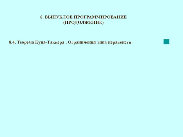 8. ВЫПУКЛОЕ ПРОГРАММИРОВАНИЕ (ПРОДОЛЖЕНИЕ) 8.4. Теорема Куна-Таккера . Ограничения типа неравенств.