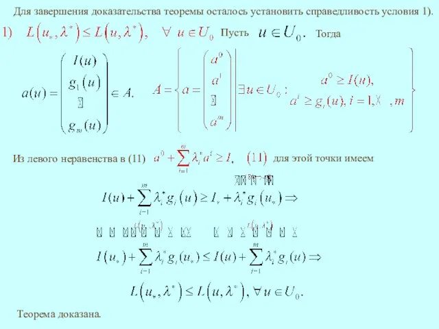 Для завершения доказательства теоремы осталось установить справедливость условия 1). Тогда Из