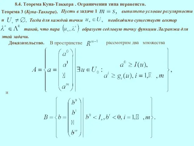 8.4. Теорема Куна-Таккера . Ограничения типа неравенств. Теорема 3 (Куна-Таккера). выполнено условие регулярности Доказательство. и