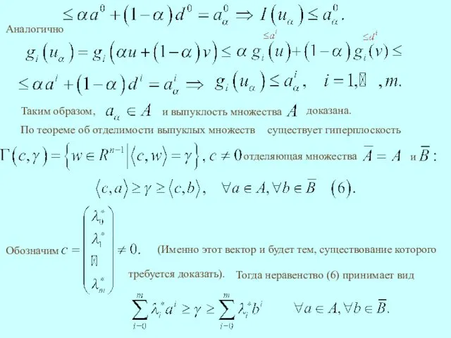 , Аналогично По теореме об отделимости выпуклых множеств Тогда неравенство (6) принимает вид