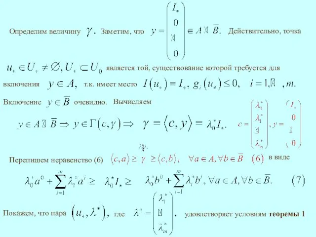 Вычисляем удовлетворяет условиям теоремы 1