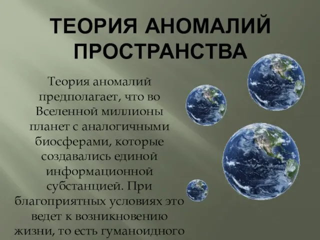 ТЕОРИЯ АНОМАЛИЙ ПРОСТРАНСТВА Теория аномалий предполагает, что во Вселенной миллионы планет