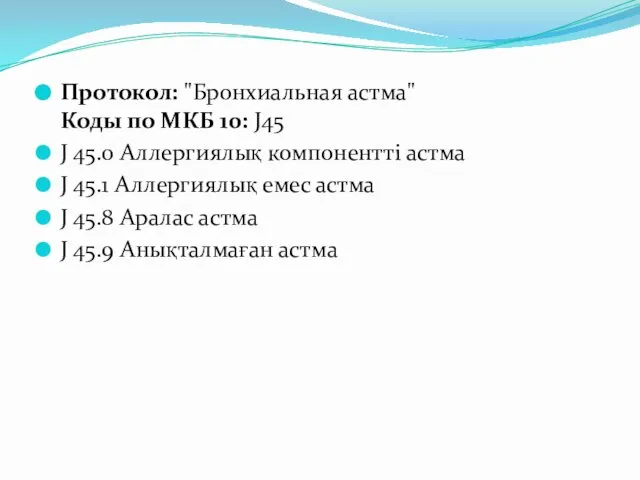 Протокол: "Бронхиальная астма" Коды по МКБ 10: J45 J 45.0 Аллергиялық