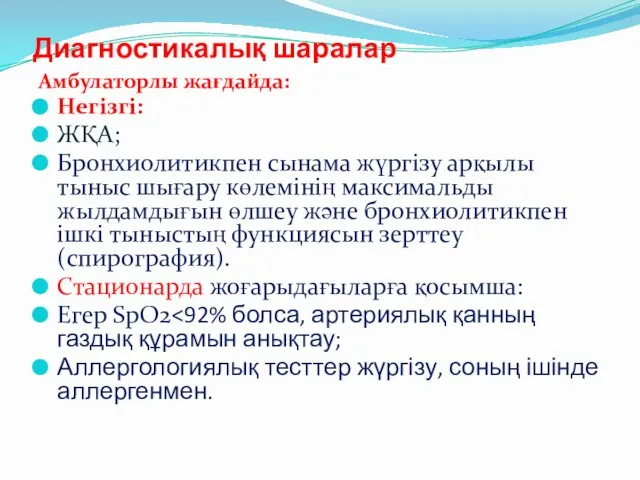 Диагностикалық шаралар Амбулаторлы жағдайда: Негізгі: ЖҚА; Бронхиолитикпен сынама жүргізу арқылы тыныс