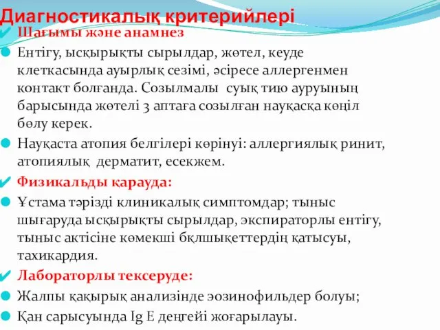 Диагностикалық критерийлері Шағымы және анамнез Ентігу, ысқырықты сырылдар, жөтел, кеуде клеткасында