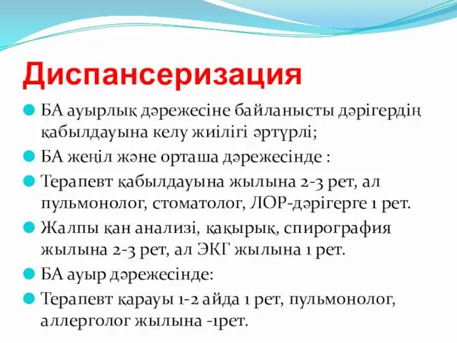 Диспансеризация БА ауырлық дәрежесіне байланысты дәрігердің қабылдауына келу жиілігі әртүрлі; БА