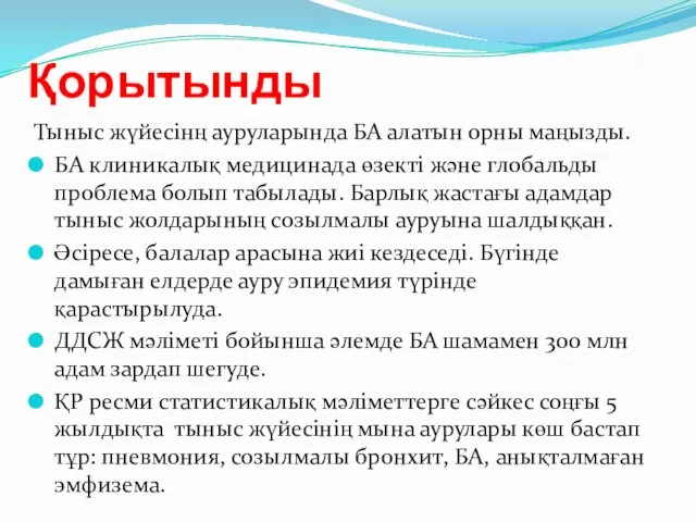 Қорытынды Тыныс жүйесінң ауруларында БА алатын орны маңызды. БА клиникалық медицинада