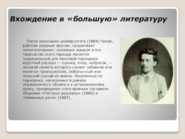 Вхождение в «большую» литературу После окончания университета (1884) Чехов, работая уездным