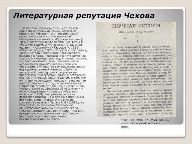 Литературная репутация Чехова В первой половине 1890-х гг. Чехов становится одним