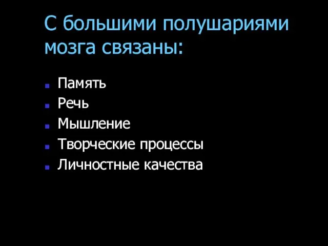 С большими полушариями мозга связаны: Память Речь Мышление Творческие процессы Личностные качества