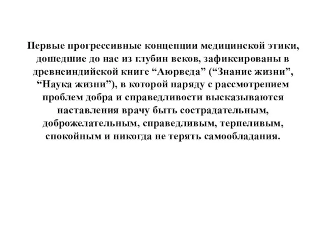 Первые прогрессивные концепции медицинской этики, дошедшие до нас из глубин веков,