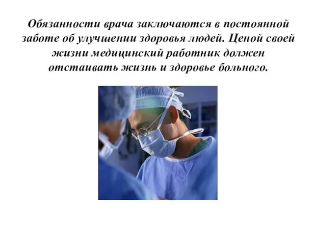 Обязанности врача заключаются в постоянной заботе об улучшении здоровья людей. Ценой