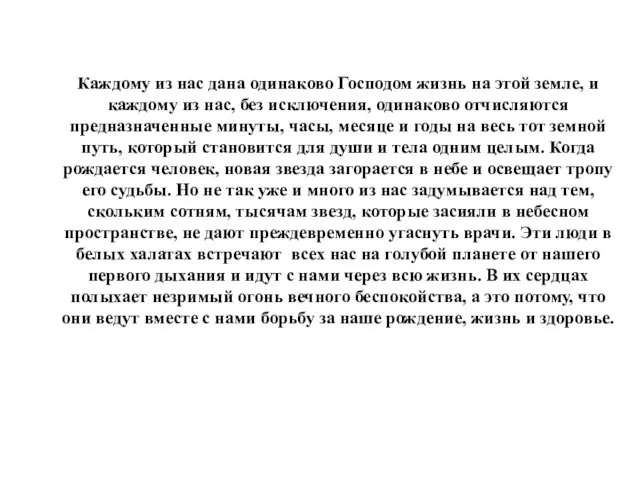 Каждому из нас дана одинаково Господом жизнь на этой земле, и