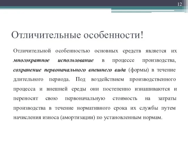 Отличительные особенности! Отличительной особенностью основных средств является их многократное использование в