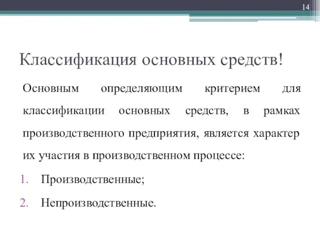 Классификация основных средств! Основным определяющим критерием для классификации основных средств, в