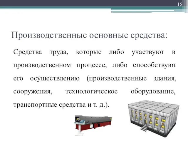 Производственные основные средства: Средства труда, которые либо участвуют в производственном процессе,