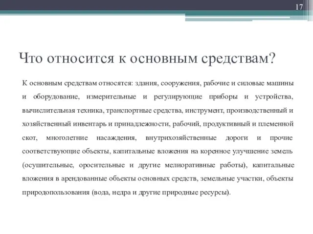 Что относится к основным средствам? К основным средствам относятся: здания, сооружения,