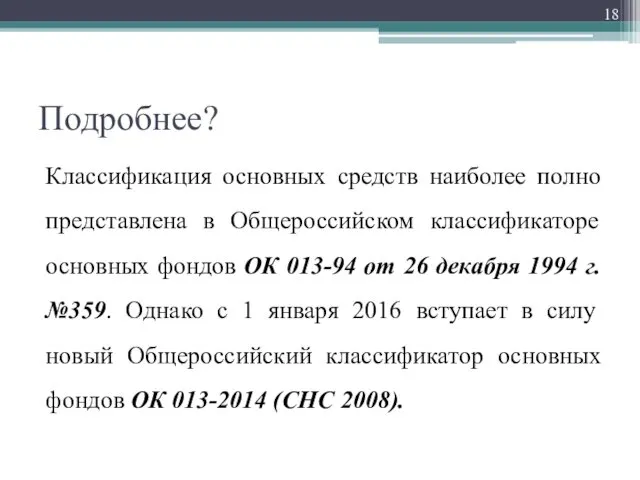 Подробнее? Классификация основных средств наиболее полно представлена в Общероссийском классификаторе основных