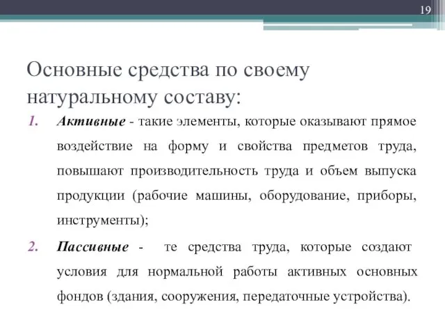 Основные средства по своему натуральному составу: Активные - такие элементы, которые