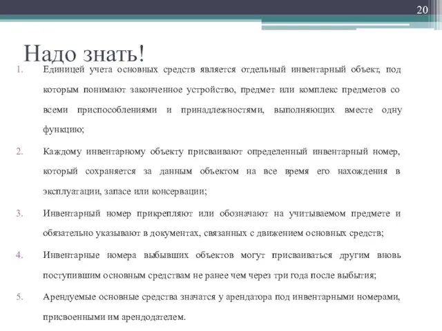 Надо знать! Единицей учета основных средств является отдельный инвентарный объект, под