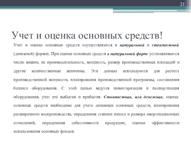 Учет и оценка основных средств! Учет и оценка основных средств осуществляются