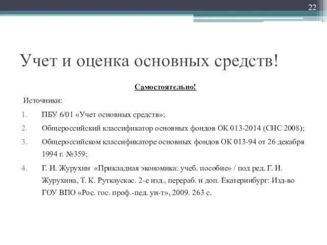 Учет и оценка основных средств! Самостоятельно! Источники: ПБУ 6/01 «Учет основных