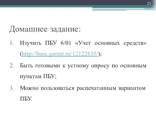 Домашнее задание: Изучить ПБУ 6/01 «Учет основных средств» (http://base.garant.ru/12122835/); Быть готовыми