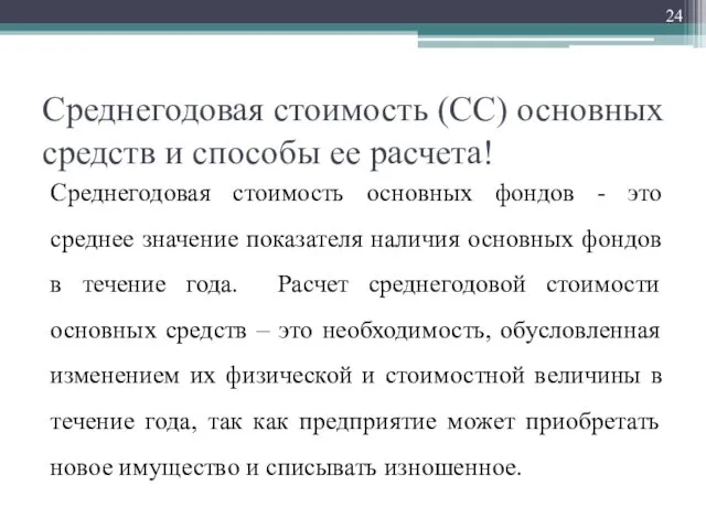 Среднегодовая стоимость (СС) основных средств и способы ее расчета! Среднегодовая стоимость