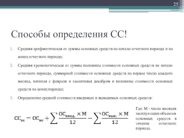 Способы определения СС! Средняя арифметическая от суммы основных средств на начало