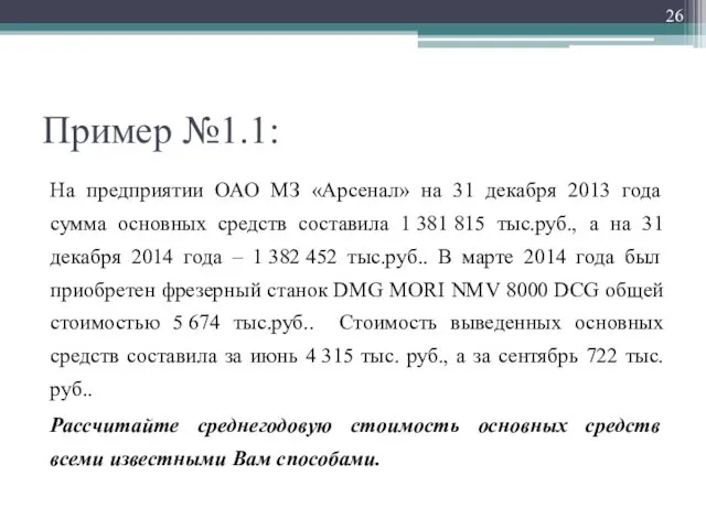 Пример №1.1: На предприятии ОАО МЗ «Арсенал» на 31 декабря 2013