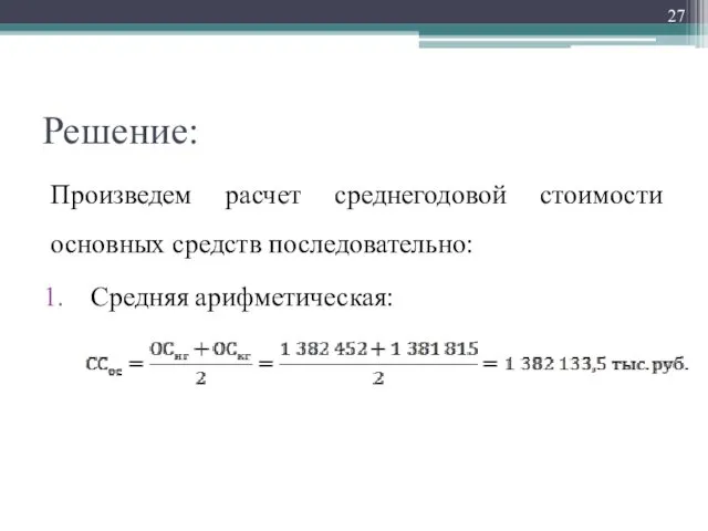 Решение: Произведем расчет среднегодовой стоимости основных средств последовательно: Средняя арифметическая: