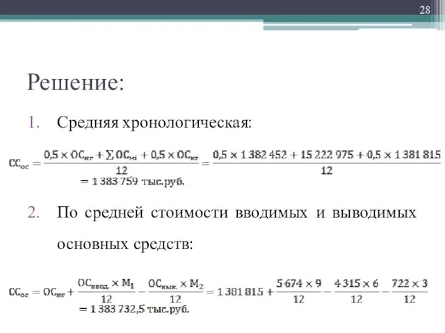 Решение: Средняя хронологическая: По средней стоимости вводимых и выводимых основных средств: