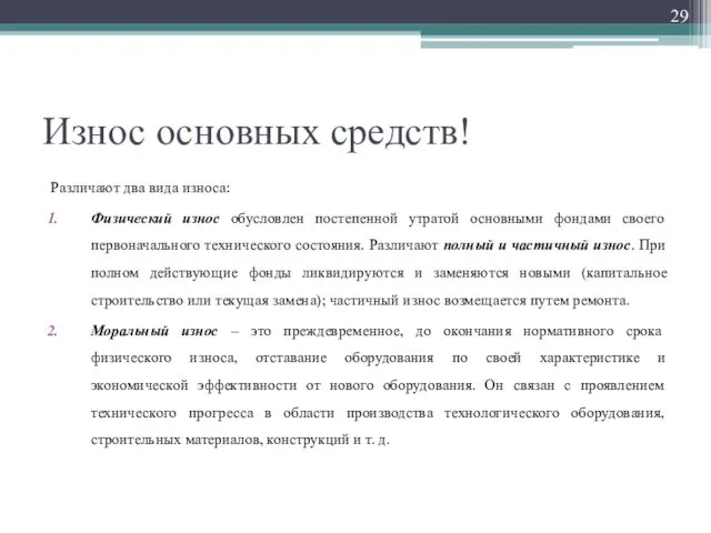 Износ основных средств! Различают два вида износа: Физический износ обусловлен постепенной