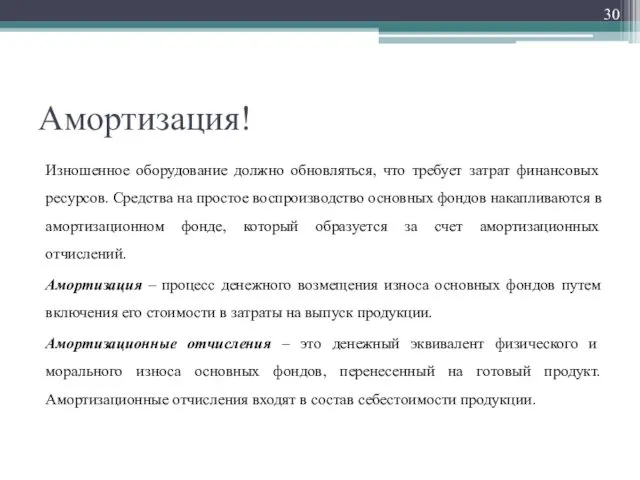 Амортизация! Изношенное оборудование должно обновляться, что требует затрат финансовых ресурсов. Средства